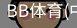 BB体育
